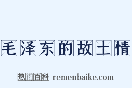 毛泽东的故土情是什么意思的图片